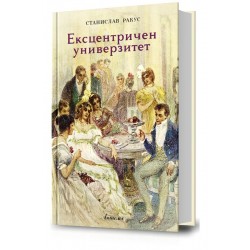 Ексцентричен универзитет